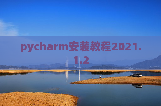 pycharm安装教程2021.1.2